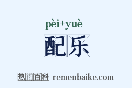 配乐是什么意思的图片